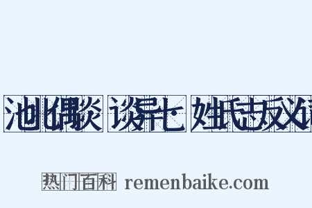 池北偶谈·谈异七·姓氏志反义词是什么意思的图片